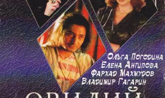 Овидий