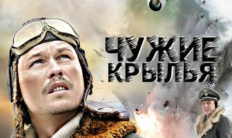 Чужие крылья