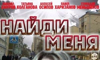 Найди меня