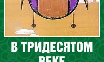 В тридесятом веке