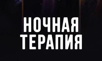Ночная терапия