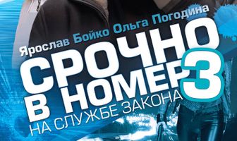 Срочно в номер 3: На службе закона