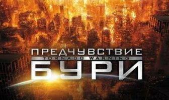 Предчувствие бури