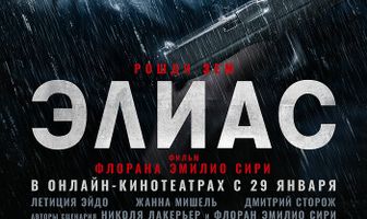 Элиас