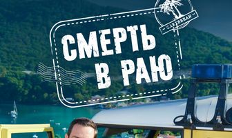 Смерть в раю