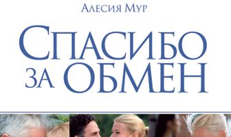 Спасибо за обмен