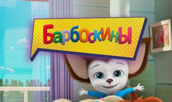 Барбоскины