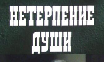 Нетерпение души