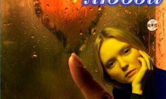 В ожидании любви