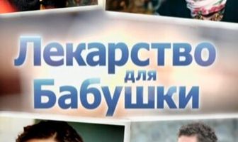 Лекарство для бабушки