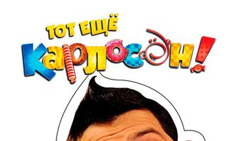 Тот ещё Карлосон!