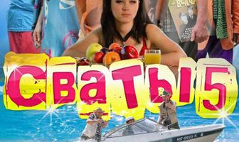 Сваты 5