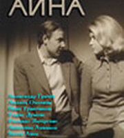 Олег и Айна