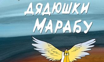 Крылья дядюшки Марабу