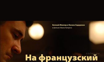 На французский манер