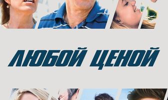Любой ценой
