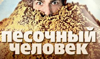 Песочный человек