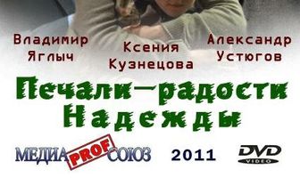 Печали — радости Надежды