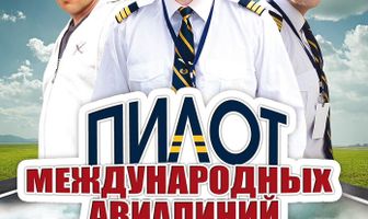 Пилот международных авиалиний