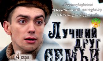 Лучший друг семьи