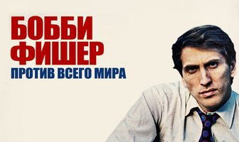Бобби Фишер против всего мира
