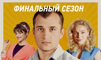 Восьмидесятые