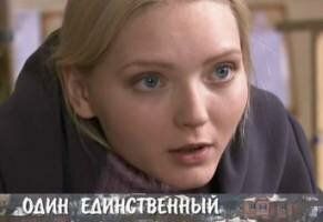 Один единственный и навсегда