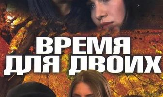 Время для двоих