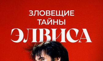 Зловещие тайны Элвиса