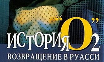 История «О» 2: Возвращение в Руасси