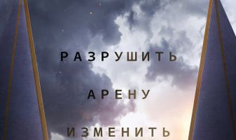 Голодные игры: Рассвет Жатвы
