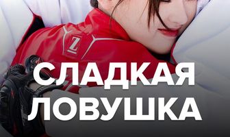 Сладкая ловушка