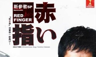 Алые пальцы