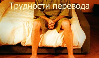 Трудности перевода
