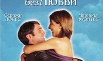 Десять дней без любви