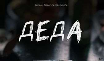 Деда