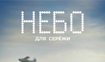 Небо для Серёжи