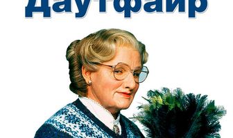 Миссис Даутфайр