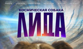 Космическая собака Лида