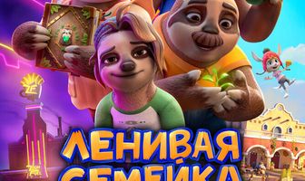 Ленивая семейка