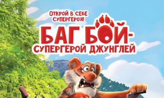 Баг Бой – супергерой джунглей