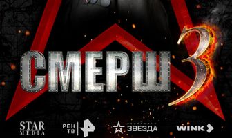 СМЕРШ 3