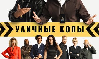 Уличные копы