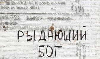 Рыдающий Бог