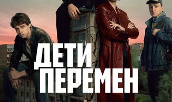 Дети перемен