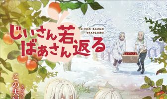 История о дедушке и бабушке, которые снова стали молодыми