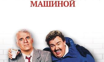 Самолетом, поездом, машиной