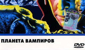 Планета вампиров