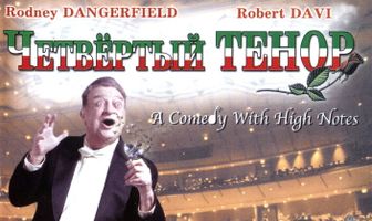 Четвертый тенор