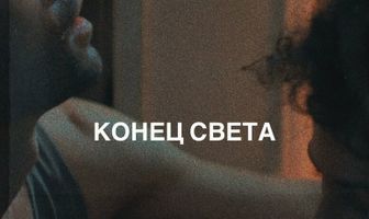 Конец света